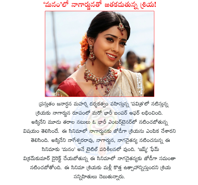 shriya to pair up with nagarjuna in manam movie,manam movie,nagarjuna with shriya combo,anr,nag,chaitu,akkineni family movie,akkineni nageswara rao,nagarjuna,naga chaitanya,actress shriya saran  shriya to pair up with nagarjuna in manam movie, manam movie, nagarjuna with shriya combo, anr, nag, chaitu, akkineni family movie, akkineni nageswara rao, nagarjuna, naga chaitanya, actress shriya saran